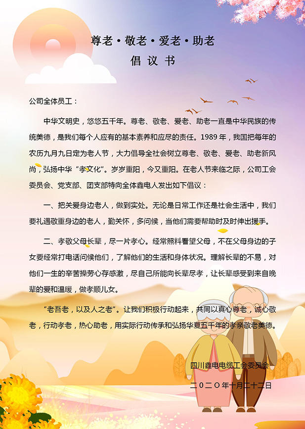 “尊老、愛老、敬老、助老”倡議書定稿_01.jpg